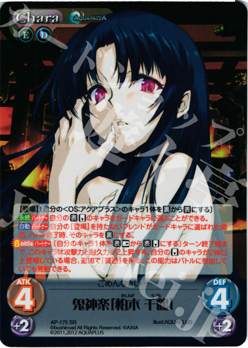 SR 鬼神楽「柏木 千鶴」 | 販売 | AQUAPAZZA Extra | ChaosTCG｜カオス