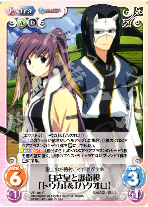 C 白き皇と護衛役「トウカ」&「ハクオロ」 | 販売 | AQUAPAZZA Extra | ChaosTCG｜カオス