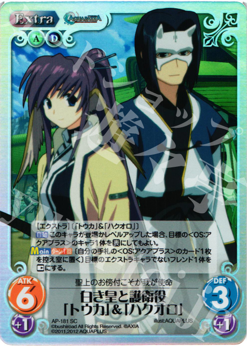 SC 白き皇と護衛役「トウカ」&「ハクオロ」 | 販売 | AQUAPAZZA Extra | ChaosTCG｜カオス