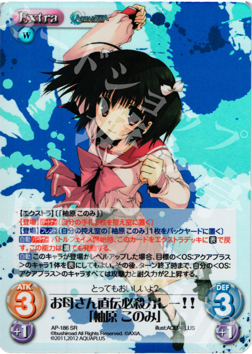 SR お母さん直伝必殺カレー!!「柚原 このみ」 | 販売 | AQUAPAZZA Extra | ChaosTCG｜カオス
