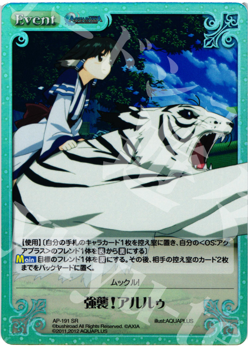 SR 強襲!アルルゥ | 販売 | AQUAPAZZA Extra | ChaosTCG｜カオス