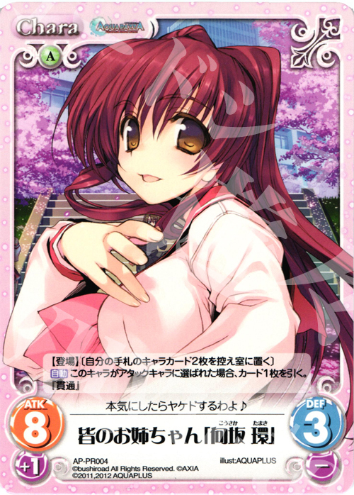 PR 皆のお姉ちゃん「向坂 環」 | 販売 | AQUAPAZZA Extra | ChaosTCG｜カオス