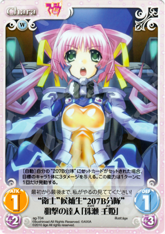 T “衛士”候補生“207B分隊”狙撃の達人「珠瀬 壬姫」 | 販売 | アージュ1.00 | ChaosTCG｜カオス
