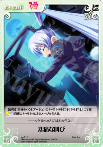 T 悲痛な叫び | 販売 | アージュ1.00 | ChaosTCG｜カオス