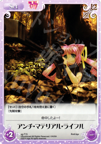 T アンチ・マテリアル・ライフル | 販売 | アージュ1.00 | ChaosTCG｜カオス