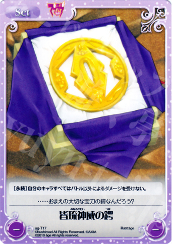 T 皆琉神威の鍔 | 販売 | アージュ1.00 | ChaosTCG｜カオス