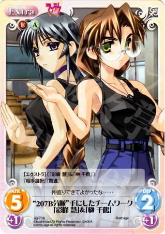 T “207B分隊”手にしたチームワーク「彩峰 慧」＆「榊 千鶴」 | 販売 | アージュ1.00 | ChaosTCG｜カオス
