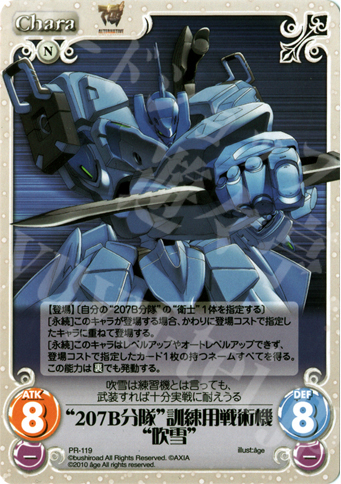 PR “207B分隊”訓練用戦術機“吹雪” | 販売 | アージュ1.00 | ChaosTCG｜カオス