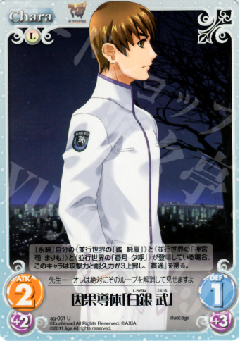 U 因果導体「白銀武」 | 販売 | アージュ1.00 | ChaosTCG｜カオス