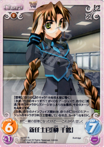 R 新任士官「榊千鶴」 | 販売 | アージュ1.00 | ChaosTCG｜カオス