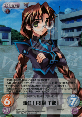 SR 新任士官「榊千鶴」 | 販売 | アージュ1.00 | ChaosTCG｜カオス