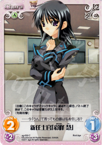 C 新任士官「彩峰慧」 | 販売 | アージュ1.00 | ChaosTCG｜カオス