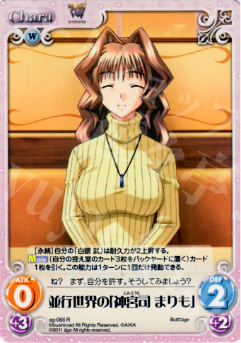 R 並行世界の「神宮司まりも」 | 販売 | アージュ1.00 | ChaosTCG｜カオス