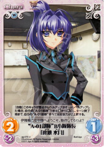 U “A-01部隊”B小隊隊長「速瀬水月」 | 販売 | アージュ1.00 | ChaosTCG｜カオス