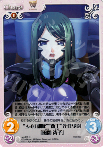 C “A-01部隊”“衛士”先任少尉「風間祷子」 | 販売 | アージュ1.00 | ChaosTCG｜カオス