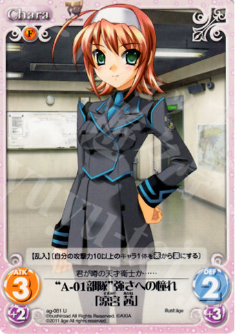 U “A-01部隊”強さへの憧れ「涼宮茜」 | 買取 | アージュ1.00 | ChaosTCG｜カオス