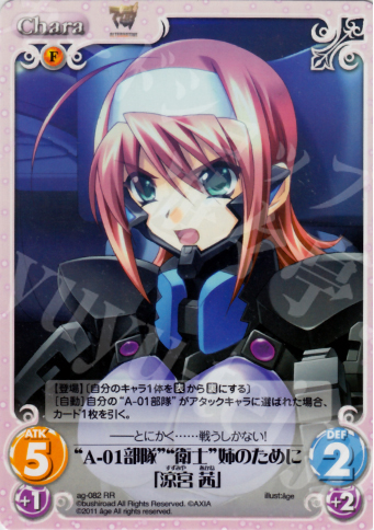 RR “A-01部隊”“衛士”姉のために「涼宮茜」 | 販売 | アージュ1.00 | ChaosTCG｜カオス