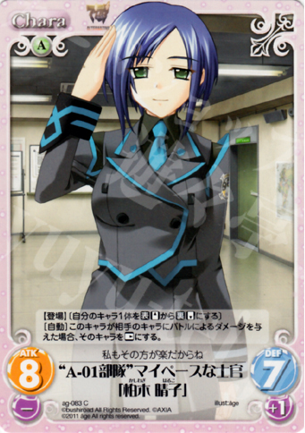 C “A-01部隊”マイペースな士官「柏木晴子」 | 販売 | アージュ1.00 | ChaosTCG｜カオス