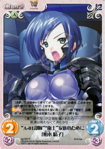 R “A-01部隊”“衛士”家族のために「柏木晴子」 | 販売 | アージュ1.00 | ChaosTCG｜カオス