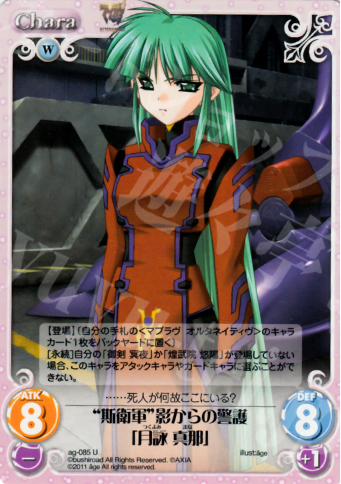 U “斯衛軍”影からの警護「月詠真那」 | 販売 | アージュ1.00 | ChaosTCG｜カオス
