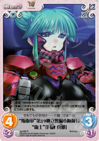 R “斯衛軍”第19独立警備小隊隊長“衛士”「月詠真那」 | 販売 | アージュ1.00 | ChaosTCG｜カオス