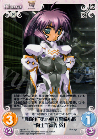 C “斯衛軍”第19独立警備小隊“衛士”「神代巽」 | 販売 | アージュ1.00 | ChaosTCG｜カオス
