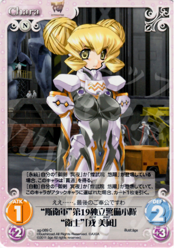 C “斯衛軍”第19独立警備小隊“衛士”「戎美凪」 | 販売 | アージュ1.00 | ChaosTCG｜カオス