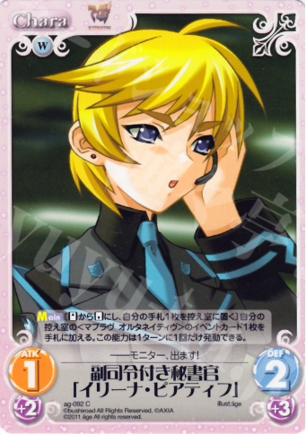 C 副司令付き秘書官「イリーナ・ピアティフ」 | 販売 | アージュ1.00 | ChaosTCG｜カオス