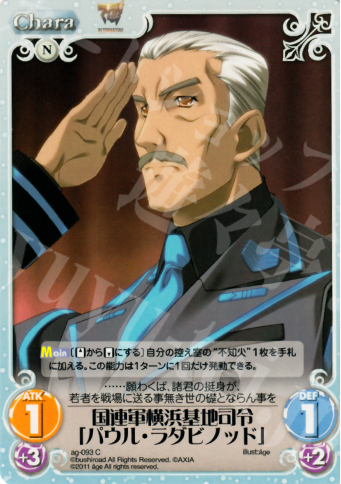 C 国連軍横浜基地司令「パウル・ラダビノッド」 | 販売 | アージュ1.00 | ChaosTCG｜カオス