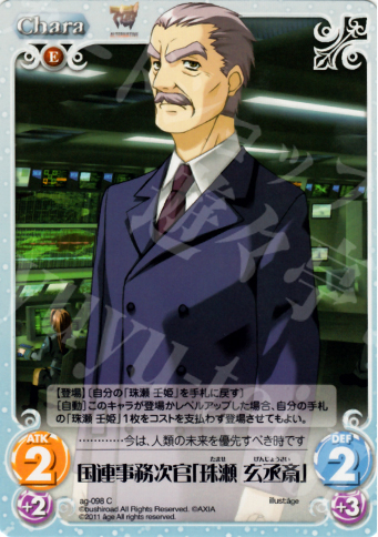 C 国連事務次官「珠瀬玄丞斎」 | 販売 | アージュ1.00 | ChaosTCG｜カオス