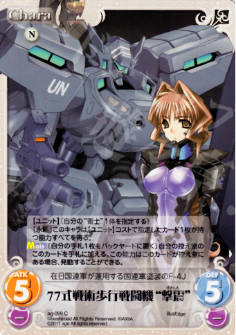 C 77式戦術歩行戦闘機“撃震” | 販売 | アージュ1.00 | ChaosTCG｜カオス