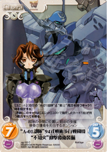 C “A-01部隊”94式戦術歩行戦闘機“不知火”迎撃後衛装備 | 販売 | アージュ1.00 | ChaosTCG｜カオス