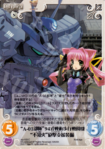 C “A-01部隊”94式戦術歩行戦闘機“不知火”砲撃支援装備 | 販売 | アージュ1.00 | ChaosTCG｜カオス