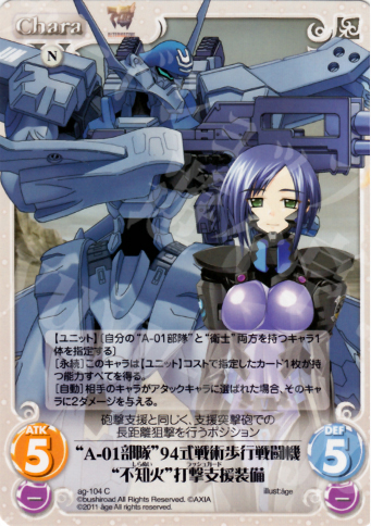 C “A-01部隊”94式戦術歩行戦闘機“不知火”打撃支援装備 | 販売 | アージュ1.00 | ChaosTCG｜カオス