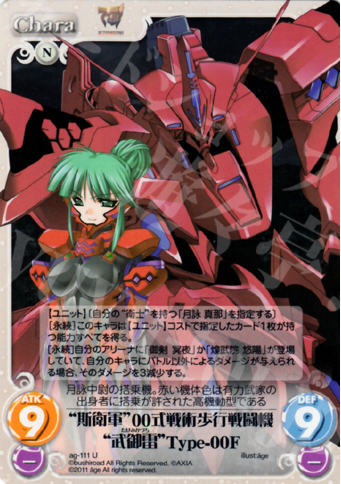 U “斯衛軍”00式戦術歩行戦闘機“武御雷”Type-00F | 買取 | アージュ1.00 | ChaosTCG｜カオス