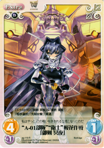 R “A-01部隊”“衛士”桜花作戦「御剣冥夜」 | 販売 | アージュ1.00 | ChaosTCG｜カオス