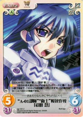 U “A-01部隊”“衛士”桜花作戦「彩峰慧」 | 販売 | アージュ1.00 | ChaosTCG｜カオス
