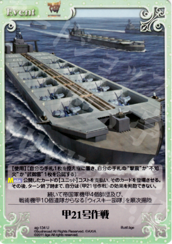 U 甲21号作戦 | 販売 | アージュ1.00 | ChaosTCG｜カオス