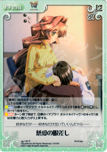 R 慈愛の眼差し | 販売 | アージュ1.00 | ChaosTCG｜カオス