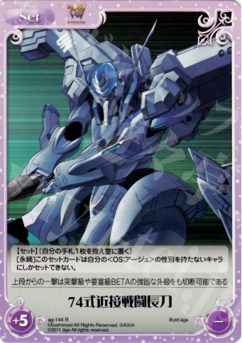 R 74式近接戦闘長刀 | 販売 | アージュ1.00 | ChaosTCG｜カオス