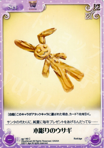 C 木彫りのウサギ | 販売 | アージュ1.00 | ChaosTCG｜カオス
