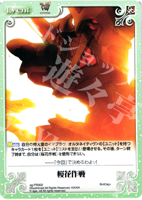 PR 桜花作戦 | 販売 | アージュ1.00 | ChaosTCG｜カオス