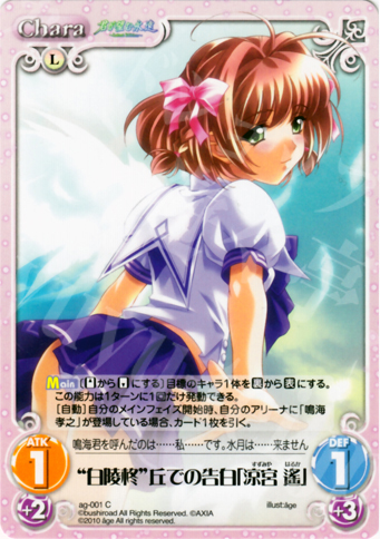 C “白陵柊”丘での告白「涼宮 遙」 | 販売 | アージュ Extra | ChaosTCG｜カオス