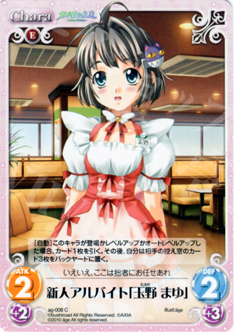 C 新人アルバイト「玉野 まゆ」 | 販売 | アージュ Extra | ChaosTCG｜カオス
