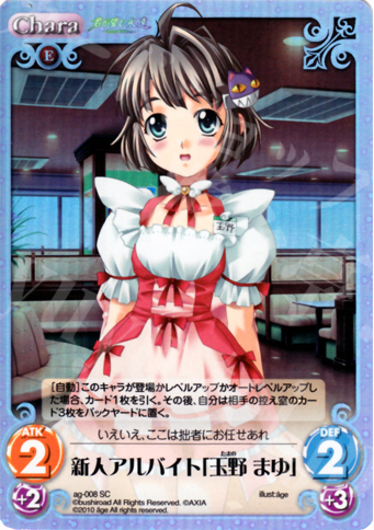 SC 新人アルバイト「玉野 まゆ」 | 販売 | アージュ Extra | ChaosTCG｜カオス