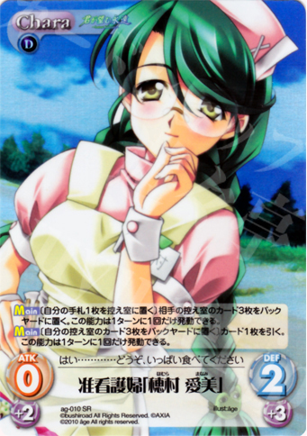 SR 准看護婦「穂村 愛美」 | 販売 | アージュ Extra | ChaosTCG｜カオス