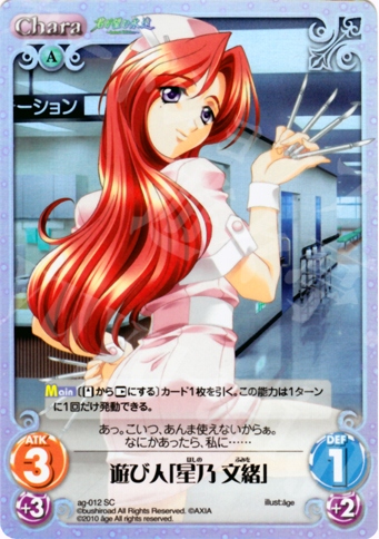 SC 遊び人「星乃 文緒」 | 販売 | アージュ Extra | ChaosTCG｜カオス
