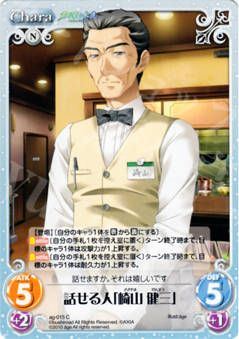 C 話せる人「崎山 健三」 | 販売 | アージュ Extra | ChaosTCG｜カオス