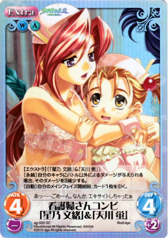 SC 看護婦さんコンビ「星乃 文緒」＆「天川 蛍」 | 販売 | アージュ Extra | ChaosTCG｜カオス
