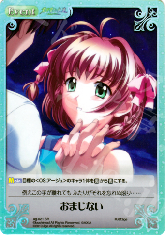 SR おまじない | 販売 | アージュ Extra | ChaosTCG｜カオス